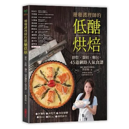 珊珊護理師的低醣烘焙：餅乾、蛋糕、麵包，45道網路人氣食譜[88折] TAAZE讀冊生活