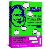 海明威才沒有這麼說：名言真正的作者，佳句背後的真相[79折] TAAZE讀冊生活