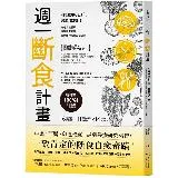 週一斷食計畫：4週減重6公斤、體脂降3%！打造易瘦體質、讓身體重開機，[79折] TAAZE讀冊生活