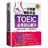 一次戰勝新制多益TOEIC必考核心單字[66折] TAAZE讀冊生活