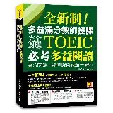 全新制！多益滿分教師授課：完全對應TOEIC必考多益閱讀高分關鍵+ 狠[88折] TAAZE讀冊生活