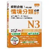 絕對合格！新制日檢 必勝N3情境分類單字（25K+MP3）[88折] TAAZE讀冊生活