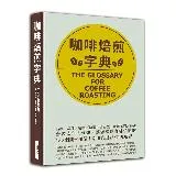 咖啡焙煎字典：依六大分類，讓您掌握咖啡焙煎的153 個關鍵用語！索引式[88折] TAAZE讀冊生活