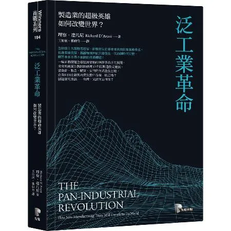 泛工業革命：製造業的超級英雄如何改變世界？[79折] TAAZE讀冊生活