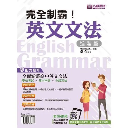 完全制霸！英文文法（進階篇）[75折] TAAZE讀冊生活