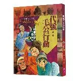 可能小學的藝術國寶任務（1）：代號毛公行動[88折] TAAZE讀冊生活