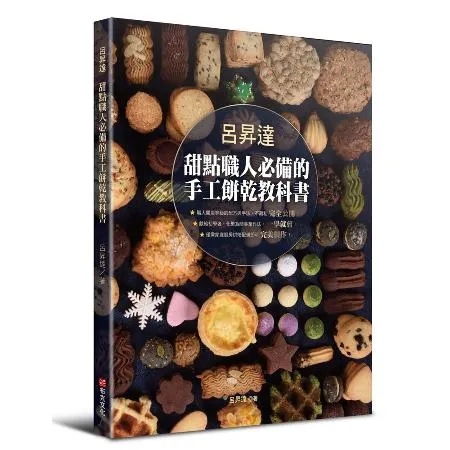 呂昇達 甜點職人必備的手工餅乾教科書[79折] TAAZE讀冊生活