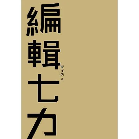 編輯七力（修訂本）[88折] TAAZE讀冊生活