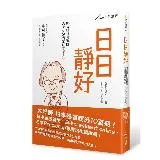 日日靜好：90歲精神科醫師教你恬淡慢活的幸福人生[79折] TAAZE讀冊生活