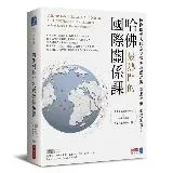 哈佛最熱門的國際關係課：國際關係大師奈伊教你洞悉局勢，掌握先機，佈局未[9折] TAAZE讀冊生活