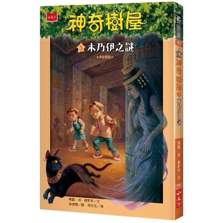 神奇樹屋（3）：木乃伊之謎[88折] TAAZE讀冊生活