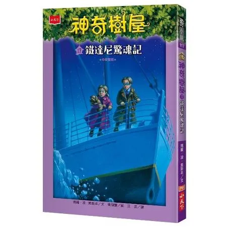 神奇樹屋（17）：鐵達尼驚魂記[88折] TAAZE讀冊生活