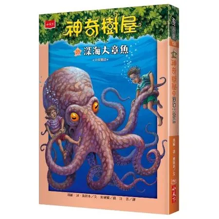 神奇樹屋（39）：深海大章魚[88折] TAAZE讀冊生活