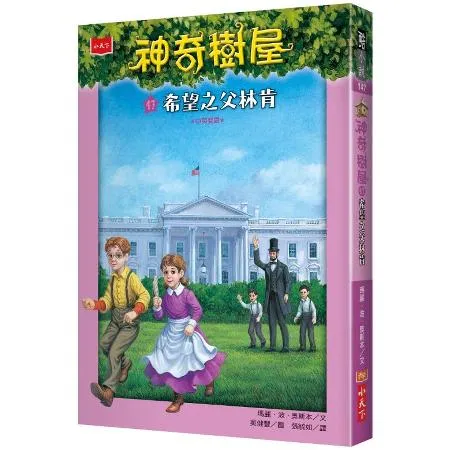 神奇樹屋（47）：希望之父林肯[88折] TAAZE讀冊生活