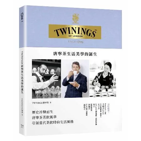 TWININGS唐寧茶生活美學的誕生[88折] TAAZE讀冊生活