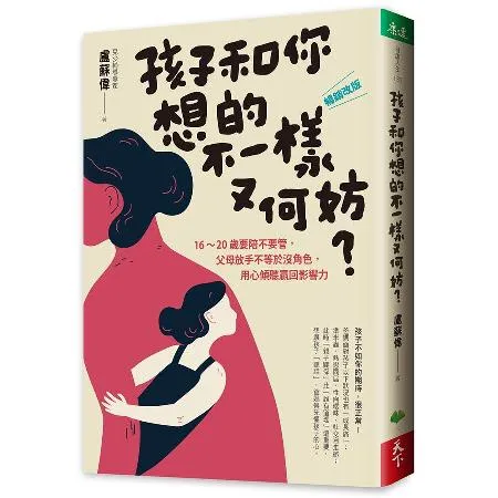 孩子和你想的不一樣又何妨？︰16-20歲要陪不要管，父母放手不等於沒角[88折] TAAZE讀冊生活