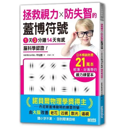 拯救視力╳防失智的「蓋博符號」1天3分鐘14天有感 腦科學認證！[79折] TAAZE讀冊生活