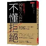 99％的人輸在不懂拒絕：拒絕的話要怎麼說，你優雅，他溫暖；或只用一個動[9折] TAAZE讀冊生活