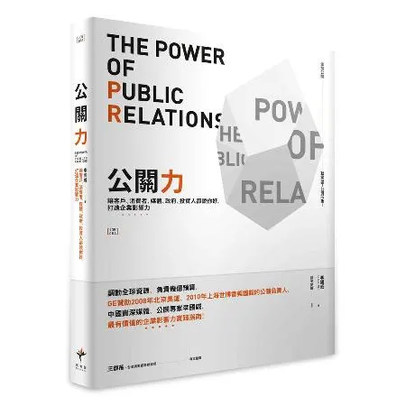 公關力：讓客戶、消費者、媒體、政府、投資人都說你好，打造企業影響力[79折] TAAZE讀冊生活