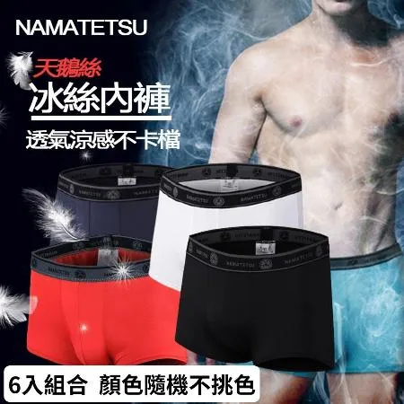 【NAMATETSU】男生冰絲內褲6入(顏色隨機)