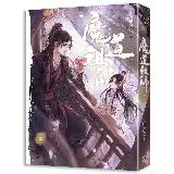 魔道祖師（二）（新裝版）《陳情令》 原著小說[9折] TAAZE讀冊生活