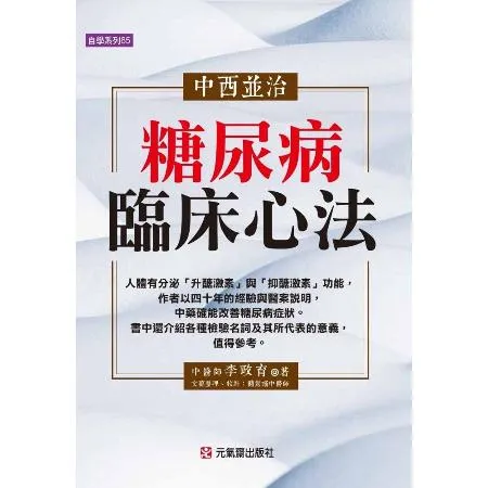 中西並治糖尿病臨床心法[7折] TAAZE讀冊生活