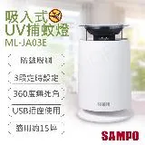 【聲寶SAMPO】吸入式UV捕蚊燈 ML-JA03E