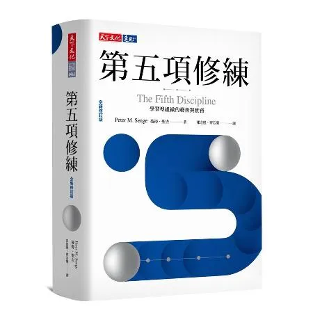 第五項修練：學習型組織的藝術與實務（2019全新修訂版）[88折] TAAZE讀冊生活