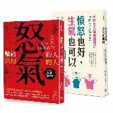 把怒氣變爭氣 暢銷雙套書（憤怒也好，生氣也可以+輸給怒氣的人；活用怒 TAAZE讀冊生活