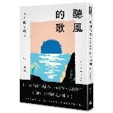 聽風的歌（創作40周年紀念新版）[79折] TAAZE讀冊生活