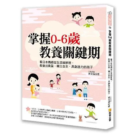 掌握0-6歲教養關鍵期：看日本媽媽從生活細節裡，教養出負責、獨立自主、[88折] TAAZE讀冊生活