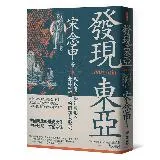 發現東亞：現代東亞如何成形？全球視野下的關鍵大歷史[79折] TAAZE讀冊生活