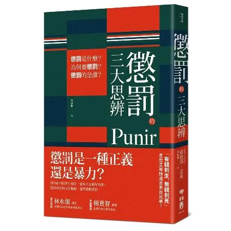 懲罰的三大思辨：懲罰是什麼？為何要懲罰？懲罰的是誰？[66折] TAAZE讀冊生活