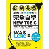 新制多益全攻略：培養聽力．閱讀實戰能力！完全自學NEW TOEIC[9折] TAAZE讀冊生活