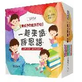 一起來讀靜思語！給孩子的生活百句【30周年紀念兒童悅讀版】（全套5冊）[79折] TAAZE讀冊生活