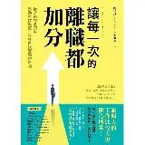 讓每一次的離職都加分：從離職的念頭中，盤點內在渴望，設計自我實現的藍圖[88折] TAAZE讀冊生活