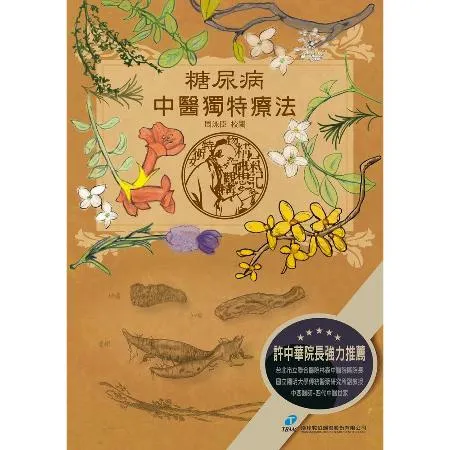 糖尿病‧中醫獨特療法[88折] TAAZE讀冊生活