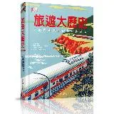 旅遊大歷史[6折] TAAZE讀冊生活