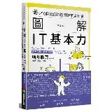 圖解 IT基本力：256個資訊科技關鍵字全圖解[79折] TAAZE讀冊生活