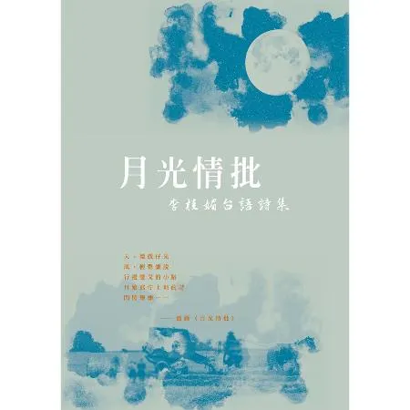 月光情批──李桂媚台語詩集[88折] TAAZE讀冊生活