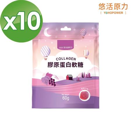 【悠活原力】
膠原蛋白+維生素C軟糖X10包