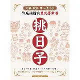 挑日子！結婚、搬家、開市、生小孩你應該懂的農民曆常識：好命、好運、好風[88折] TAAZE讀冊生活