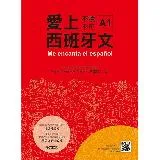 愛上西班牙文A1[9折] TAAZE讀冊生活