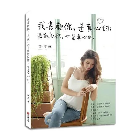 我喜歡你，是真心的；我討厭你，也是真心的。[88折] TAAZE讀冊生活