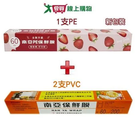 南亞 PVC保鮮膜200尺x2支+PE保鮮膜200尺x1支【2+1超值組】食物包裝 廚房用品