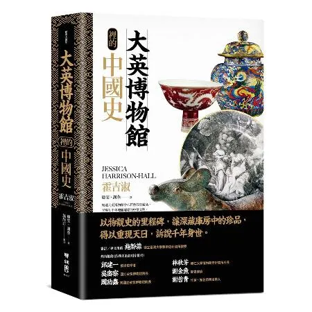 大英博物館裡的中國史[79折] TAAZE讀冊生活
