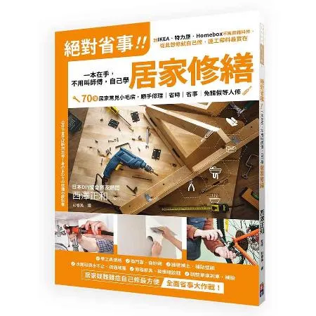 絕對省事！一本在手，不用叫師傅，自己學居家修繕：到IKEA‧特力屋‧H[88折] TAAZE讀冊生活