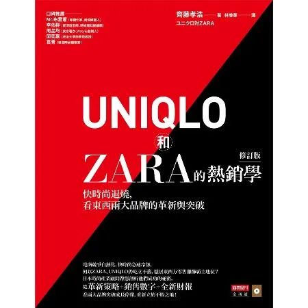 UNIQLO和ZARA的熱銷學（修訂版）：快時尚退燒，看東西兩大品牌的[9折] TAAZE讀冊生活