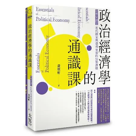 政治經濟學的通識課 思想家講堂：近代國家興盛或衰落的51個課題[88折] TAAZE讀冊生活