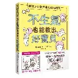 不生氣也能教出好寶貝：與孩子有效溝通的48個練習[9折] TAAZE讀冊生活